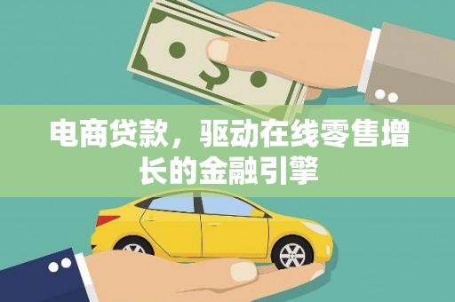 兴县电商贷款，驱动在线零售增长的金融引擎