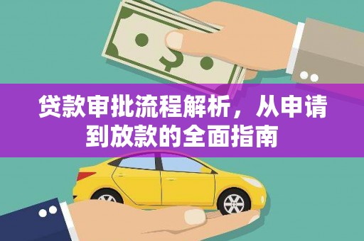 兴县贷款审批流程解析，从申请到放款的全面指南