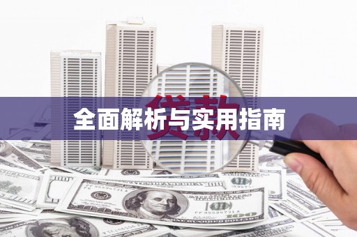 兴县全面解析与实用指南