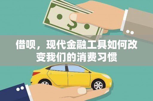 兴县借呗，现代金融工具如何改变我们的消费习惯