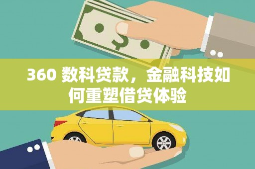 兴县360 数科贷款，金融科技如何重塑借贷体验