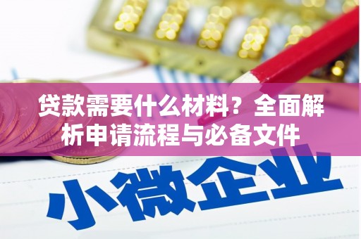 兴县贷款需要什么材料？全面解析申请流程与必备文件