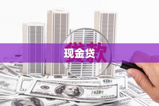 兴县现金贷