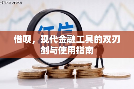 兴县借呗，现代金融工具的双刃剑与使用指南