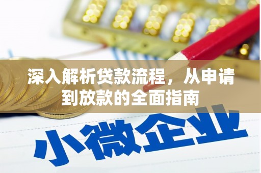 兴县深入解析贷款流程，从申请到放款的全面指南