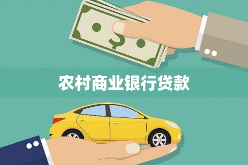 兴县农村商业银行贷款