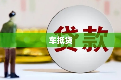 兴县车抵贷