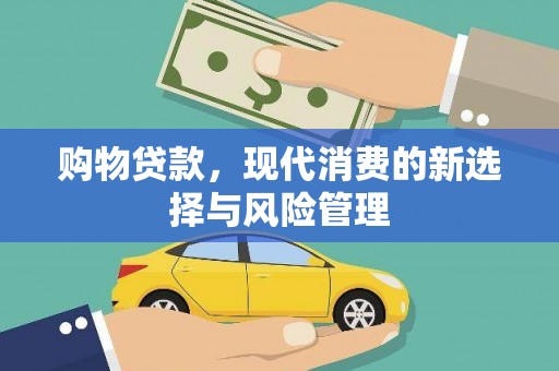 兴县购物贷款，现代消费的新选择与风险管理