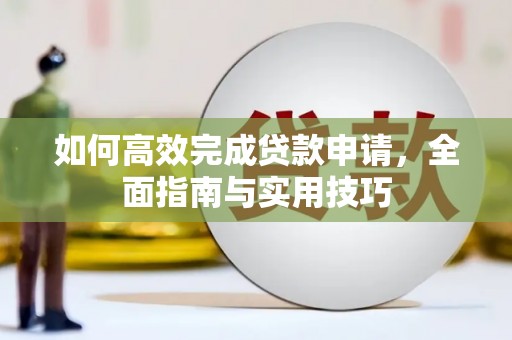 兴县如何高效完成贷款申请，全面指南与实用技巧