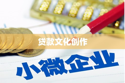 兴县贷款文化创作