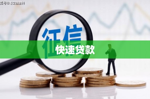 兴县快速贷款