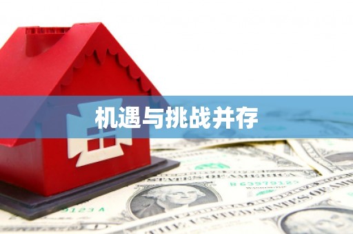 兴县机遇与挑战并存