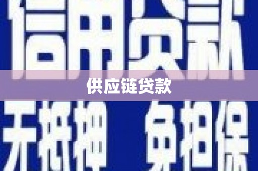 兴县供应链贷款