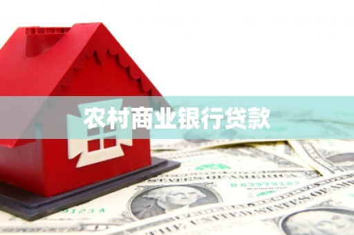 兴县农村商业银行贷款