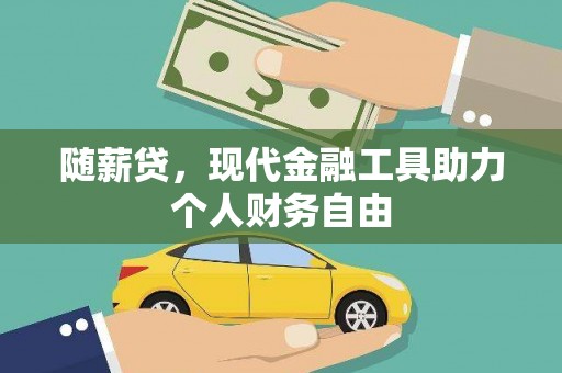 兴县随薪贷，现代金融工具助力个人财务自由