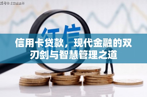 兴县信用卡贷款，现代金融的双刃剑与智慧管理之道