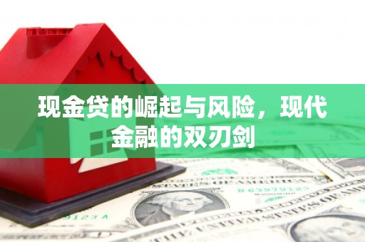 兴县现金贷的崛起与风险，现代金融的双刃剑