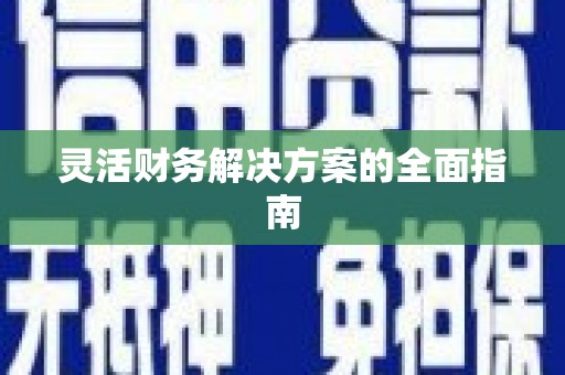 兴县灵活财务解决方案的全面指南
