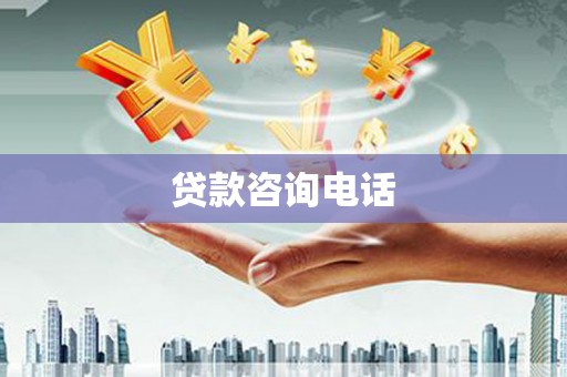 兴县贷款咨询电话
