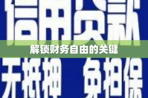 兴县解锁财务自由的关键