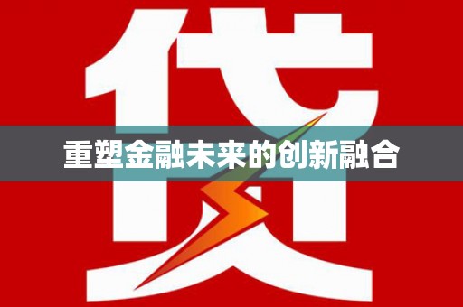 兴县重塑金融未来的创新融合