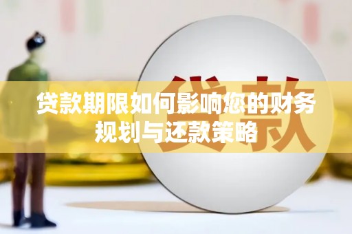 兴县贷款期限如何影响您的财务规划与还款策略