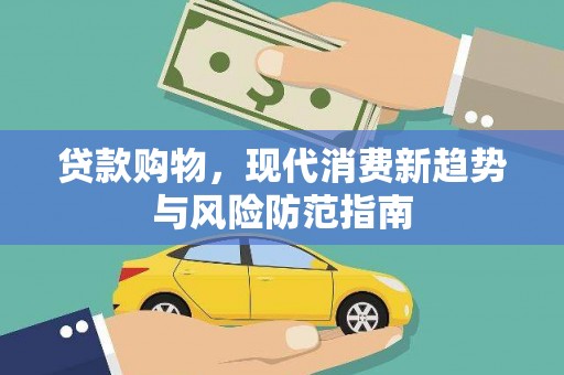 兴县贷款购物，现代消费新趋势与风险防范指南