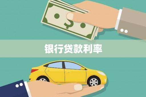 兴县银行贷款利率