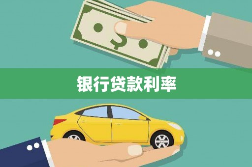 兴县银行贷款利率