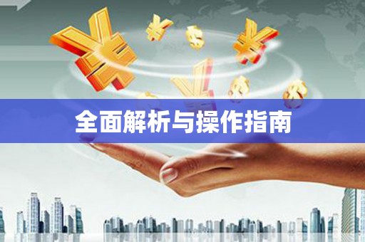 兴县全面解析与操作指南