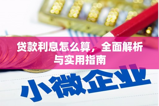 兴县贷款利息怎么算，全面解析与实用指南