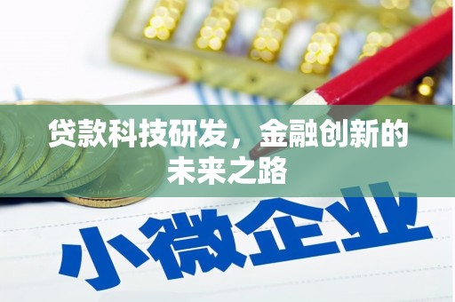 兴县贷款科技研发，金融创新的未来之路