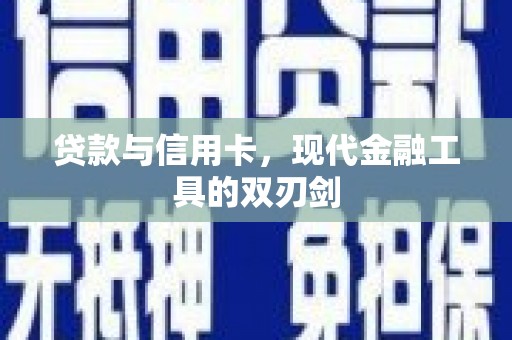 兴县贷款与信用卡，现代金融工具的双刃剑