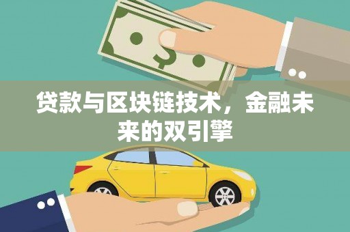 兴县贷款与区块链技术，金融未来的双引擎