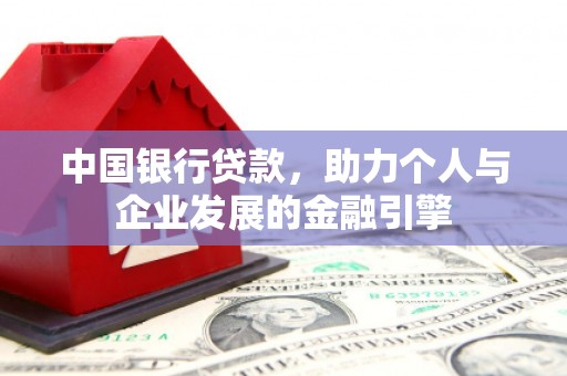 兴县中国银行贷款，助力个人与企业发展的金融引擎