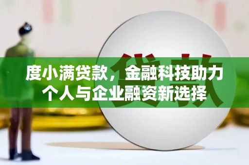 兴县度小满贷款，金融科技助力个人与企业融资新选择