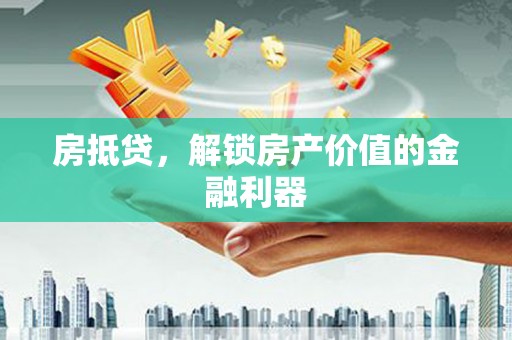 兴县房抵贷，解锁房产价值的金融利器