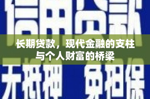 兴县长期贷款，现代金融的支柱与个人财富的桥梁