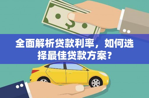 兴县全面解析贷款利率，如何选择最佳贷款方案？