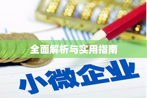 兴县全面解析与实用指南