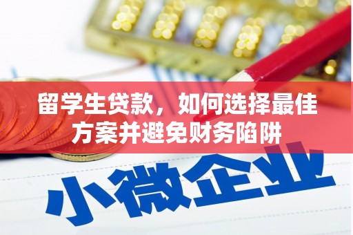 兴县留学生贷款，如何选择最佳方案并避免财务陷阱