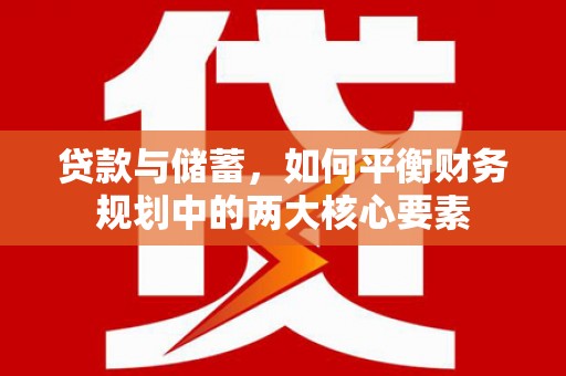 兴县贷款与储蓄，如何平衡财务规划中的两大核心要素