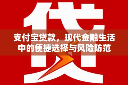 兴县支付宝贷款，现代金融生活中的便捷选择与风险防范