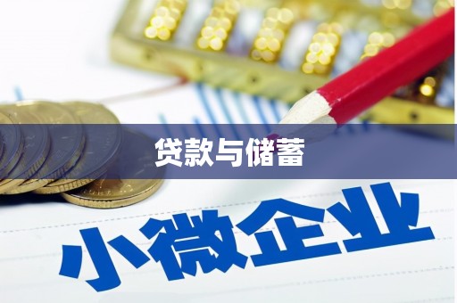 兴县贷款与储蓄