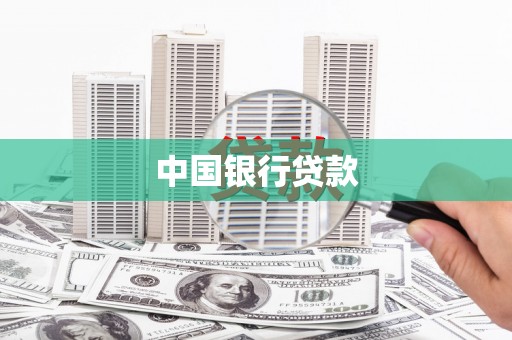 兴县中国银行贷款