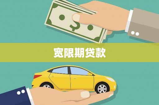 兴县宽限期贷款