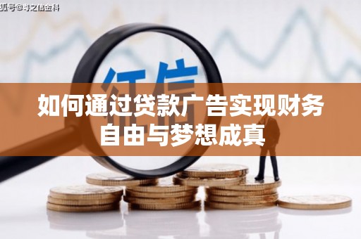 兴县如何通过贷款广告实现财务自由与梦想成真