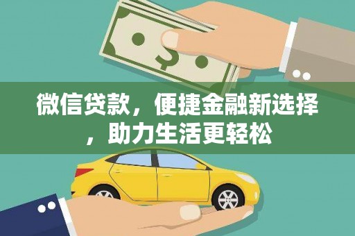 兴县微信贷款，便捷金融新选择，助力生活更轻松
