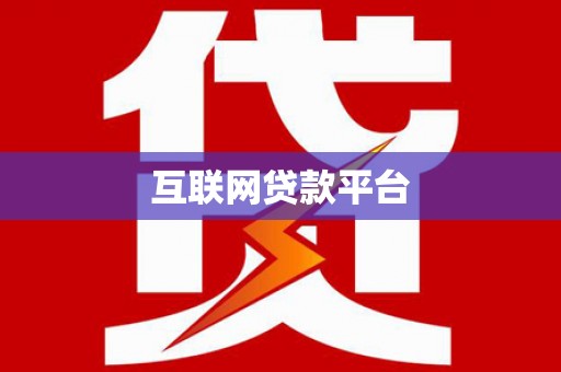 兴县互联网贷款平台