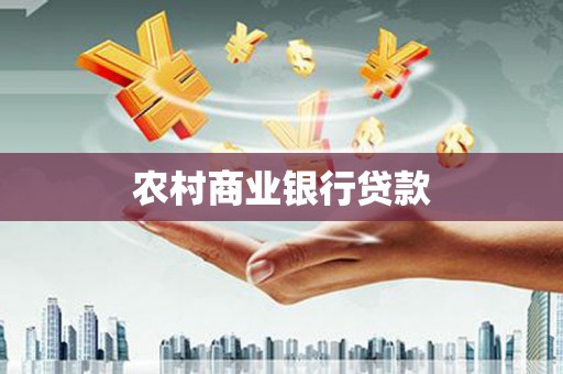 兴县农村商业银行贷款
